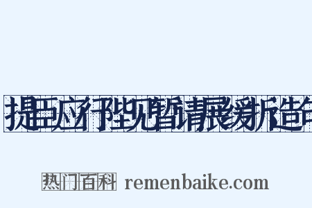 提臣应行陛见暂请展缓折造句是什么意思的图片